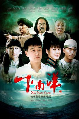 下南洋（2010）第25集