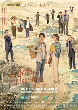 在希望的田野上（2021）第18集