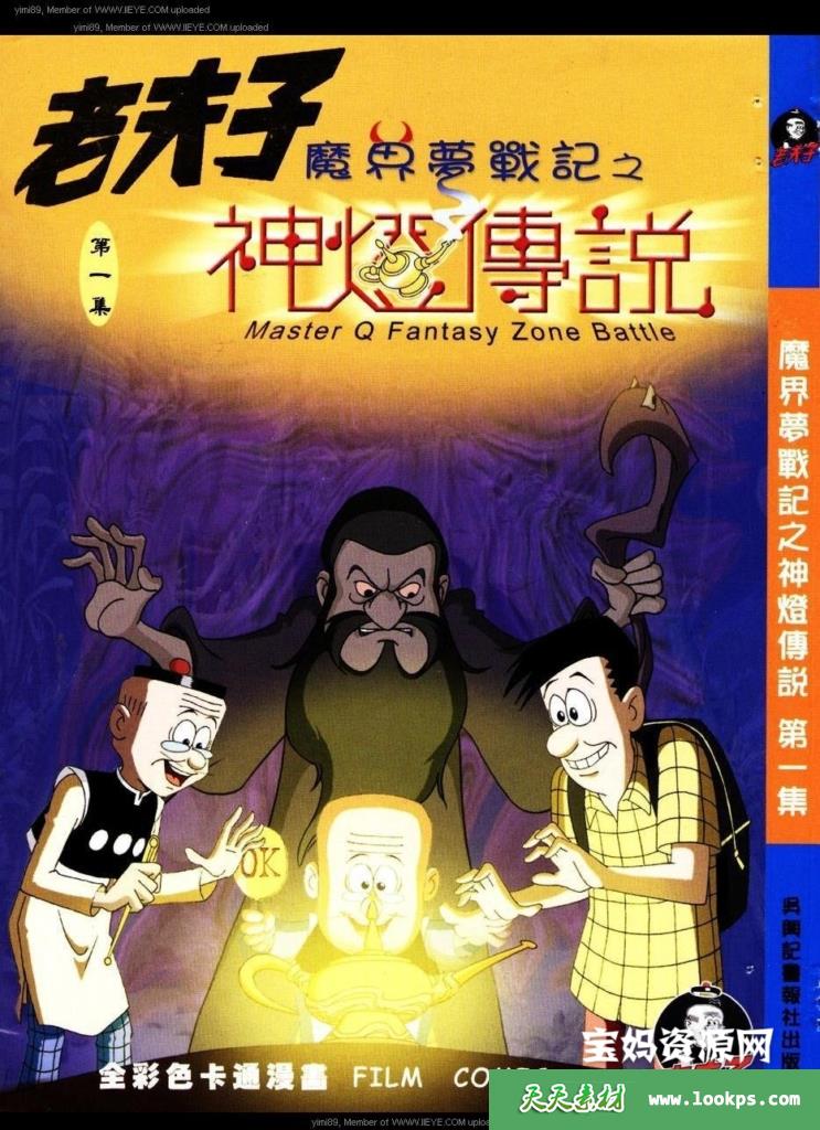 老夫子魔界梦战记第01集